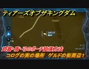 ティアキン　コログの実の場所　ゲルドの街周辺１　武器・盾・弓のポーチ拡張方法　＃９２７　【ゼルダの伝説ティアーズオブザキングダム】