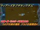 ティアキン　コログの実の場所　ゲルドの街周辺４　武器・盾・弓のポーチ拡張方法　＃９３０　【ゼルダの伝説ティアーズオブザキングダム】