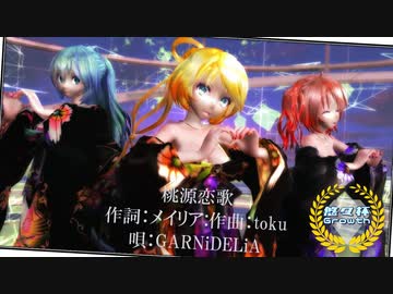【MMD】【230615】【悠々杯Growth】桃源恋歌 Tda式 初音ミク 重音テト 鏡音リン kimono Japan style【sdPBR440】