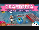 【Craftopia】丸い子モノの子3兄弟！#29【ゆっくり実況】