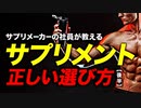 【筋トレ】サプリメントの正しい選び方「後半」 | サプリメーカー社員が解説【ビーレジェンド プロテイン】