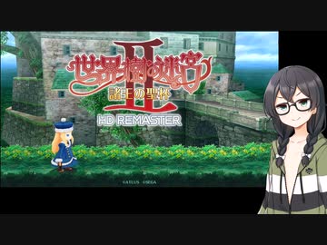 【世界樹の迷宮Ⅱ HD REMASTER】#1 小樽の世界樹で乱数と戦う【花隈千冬実況】