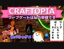 【Craftopia】ワープゲートは私の管轄です#30【ゆっくり実況】