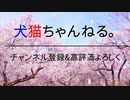 【ネタ】愛犬家な犬猫ちゃんねる。