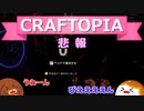 【Craftopia】悲報#31【ゆっくり実況】