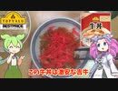 トップバリュの牛丼を買ってみた【ずんだもん実況】