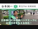 第329回街頭演説　日本版CDCは偽装パンデミックにお墨付きを与える存在！ 2023.6.13