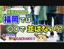 【ゆっくり解説】福岡あるある〖文化編〗県民が普段並ばない〇〇とは!? 福岡旅行の前に必見！