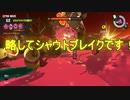 【Splatoon3】シャケとイクラと松嘩りすく再53【COEIROINK：松嘩りすく実況】