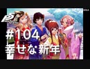 【P5R】ペルソナ5 ザ・ロイヤル #104 幸せな新年【ネタバレ注意】
