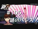 【P5R】ペルソナ5 ザ・ロイヤル #105 謎のパレス【ネタバレ注意】