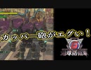 【EDF6】まったり運命に抗ってみた Part 136【実況】
