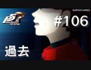 【P5R】ペルソナ5 ザ・ロイヤル #106 過去【ネタバレ注意】