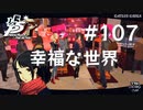 【P5R】ペルソナ5 ザ・ロイヤル #107 幸福な世界【ネタバレ注意】