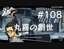 【P5R】ペルソナ5 ザ・ロイヤル #108 丸喜の創世【ネタバレ注意】