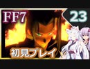 【FF7】イタコとゆかりでお上品に初見実況_Part23