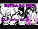 四国めたんと蛮族の初見ロールプレイ攻略・3【ディアブロ４/Diablo4】