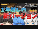 【ゆっくり実況】ほぼ1年越し！進化して帰ってきたガンスミスシミュレーター！【Gunsmithsimulator】【Gunsmithsimulate:prologue】
