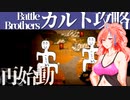 【Battle Brothers】#4　データが消えました！”！ああああ