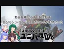 【VOICEROID】自分もシン・ユニバースロボのネタを作りたかった【動画投稿１００本目記念動画】