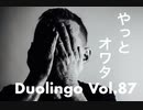 【解説 有り】Duolingo Vol.87 基礎英語1 ユニット12 4/4 テンパリながらもクエストクリア！gdgd英語学習！
