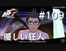 【P5R】ペルソナ5 ザ・ロイヤル #109 優しい狂人【ネタバレ注意】