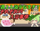 豆知識第88話　それぞれの入浴事情について