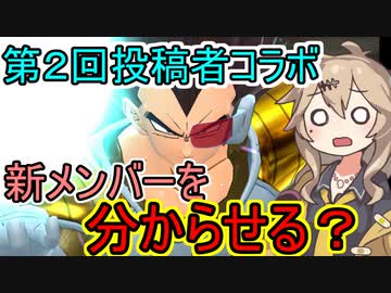 【KPTB/DBTB】第二回投稿者コラボで新メンバーを分からせたい春日部つむぎ【春日部つむぎ、四国めたん/ドラゴンボールザブレイカーズ】