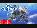 ありがとう、カワウィー島。 ~ GO VACATION ~ 実況プレイ 最終回【ゴーバケーション】