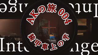 【EFT】AKの旅004【VOICEROID実況】