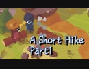 【A Short Hike】この夏はちょっと山頂まで。【Part1】