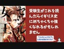 #86 ヴァージンクイーンを支えた男?!「セシルの女王」を読めば英国史が面白いほどわかりそう