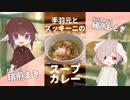 手羽元とズッキーニのスープカレー【#エスプレキッチン】
