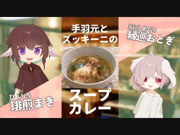 手羽元とズッキーニのスープカレー【#エスプレキッチン】