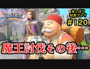 【DRAGON QUEST Ⅺ】人生初のドラクエを全部しばってプレイするPart120【協力実況】