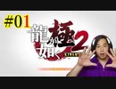 【実況】龍が如く極2を遊んでみる part01
