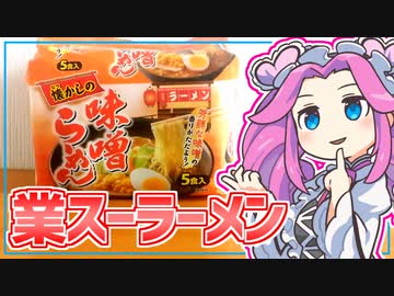 【業務スーパー】四国めたんの限界食生活 10日目 懐かしの味噌らーめん
