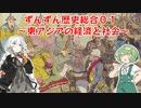 ずんずん歴史総合01～東アジアの社会と経済～　