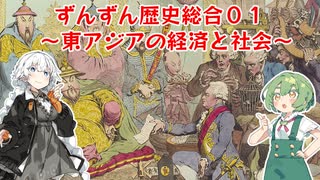 ずんずん歴史総合01～東アジアの社会と経済～　