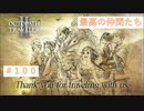 再会を願って　【オクトパストラベラーⅡ】＃100 （終）