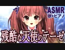 【ASMR】「残酷な天使のテーゼ」おねえさん声が耳元で優しく歌ってピアノアレンジしてみた・全部生音【音楽VTuber鈴根らい】