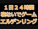「ゲームは１日２４時間」【エルデンリング】「１８時から２４時」底辺マヌケ貧乏オッサンの２４時間でどこまでいけるか！
