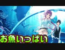 【生徒会戦争】#186　綺麗な水族館のトンネルに大興奮【PRIMAL×HEARTS】