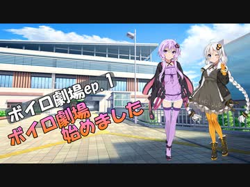 ボイロ劇場ep.1「ボイロ劇場始めました」