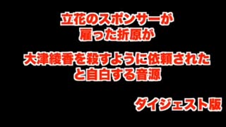 『大津さんヘタすりゃ死にますよ』女を狙って攻撃するゲス立花一派の実態①大津綾香編