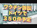 コロナワクチン製薬会社に損害賠償訴訟スタート　ドイツで３５０件が準備中