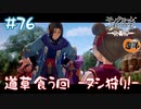 【ゲーム実況】道草食ってヌシ狩りする回-序-【モノクロームメビウス】【ネタバレ】#76