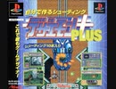 [実況]「デザエモンPLUS（PS）」SCXで初見プレイ！（デジカメ撮影）