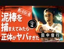 【衝撃結末】田中俊行が、救いの無さすぎる実話を語る