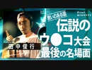 田中俊行が潜入！「新宿伝説のス●トロ大会」救いのある結末…